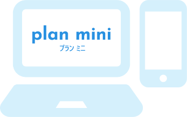 プラン ミニ