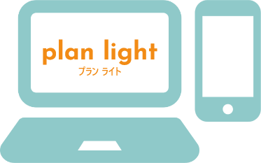 プラン ライト